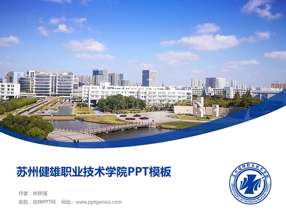 苏州健雄职业技术学院毕业论文答辩PPT模板下载4:3格式PPT封面效果预览图