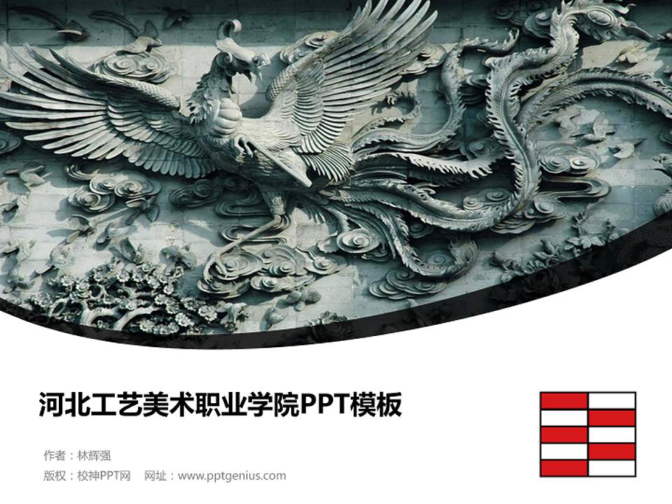 河北工艺美术职业学院毕业论文答辩PPT模板下载4:3格式PPT封面效果预览图