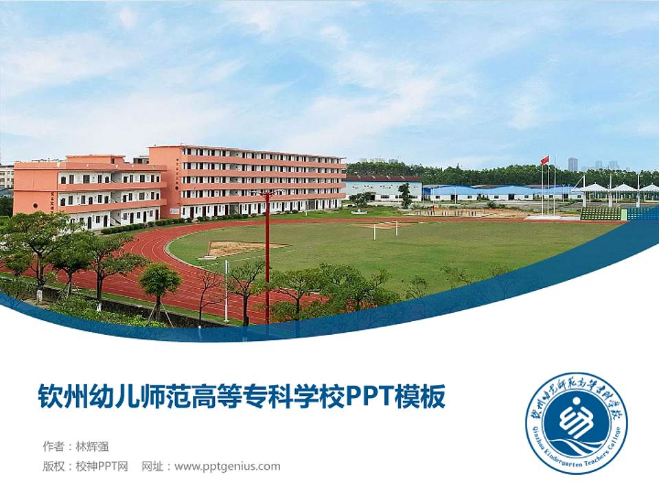 钦州幼儿师范高等专科学校毕业论文答辩PPT模板下载4:3格式PPT封面效果预览图