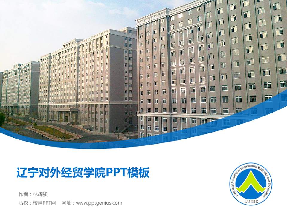 辽宁对外经贸学院毕业论文答辩PPT模板下载4:3格式PPT封面效果预览图