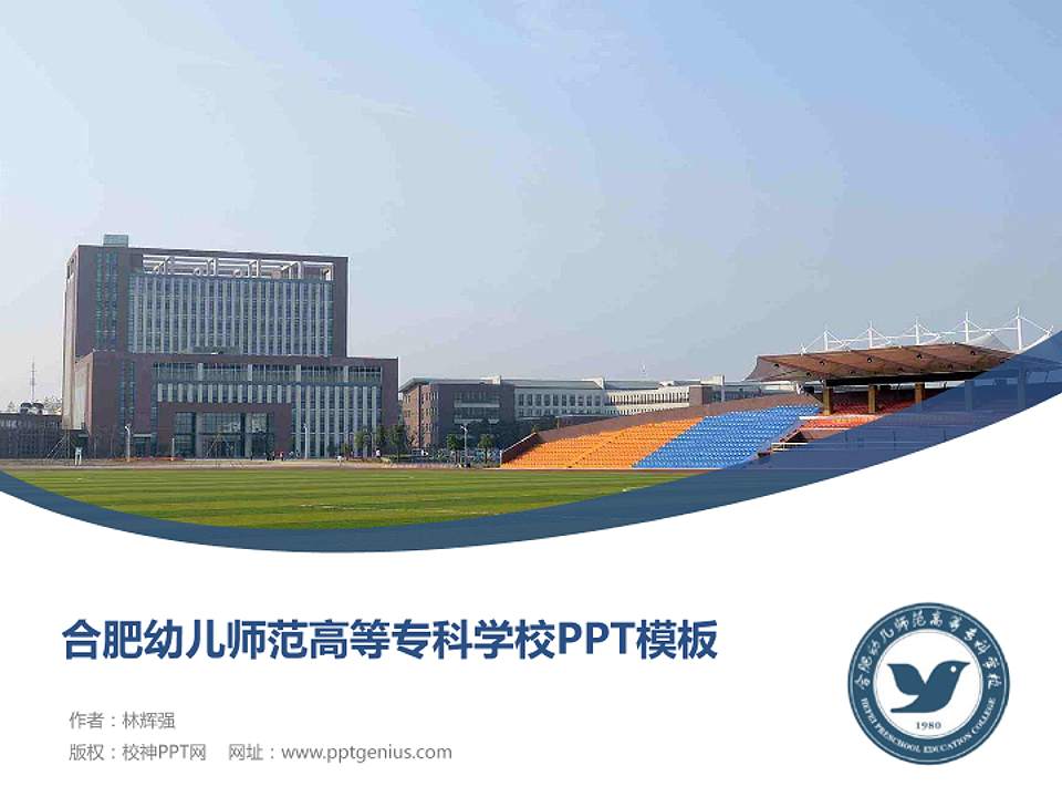 合肥幼儿师范高等专科学校毕业论文答辩PPT模板下载4:3格式PPT封面效果预览图