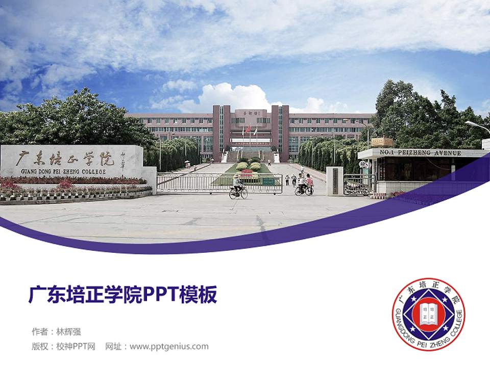 广东培正学院毕业论文答辩PPT模板下载4:3格式PPT封面效果预览图
