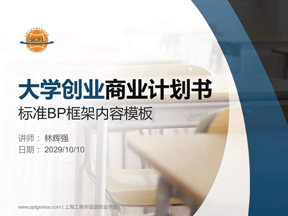 上海工商外国语职业学院专用全国大学生互联网+创新创业大赛计划书/路演/网评PPT模板4:3格式PPT封面效果预览图