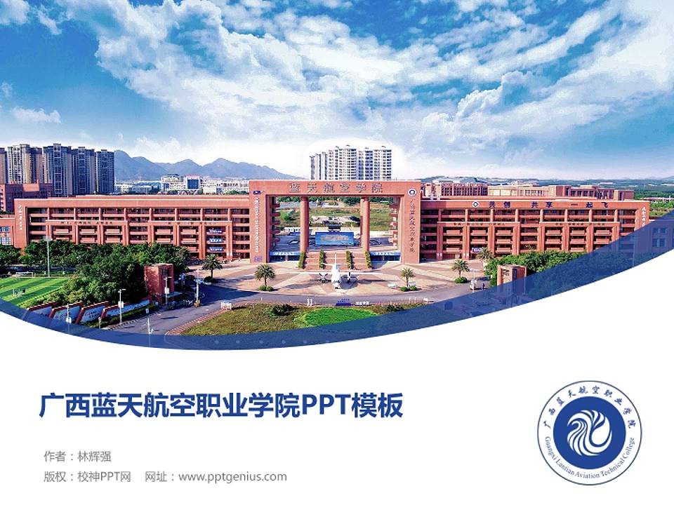 广西蓝天航空职业学院毕业论文答辩PPT模板下载4:3格式PPT封面效果预览图