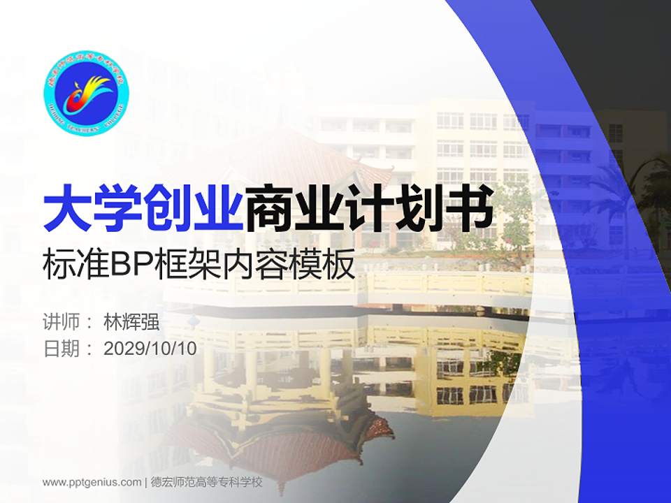 德宏师范高等专科学校专用全国大学生互联网+创新创业大赛计划书/路演/网评PPT模板4:3格式PPT封面效果预览图