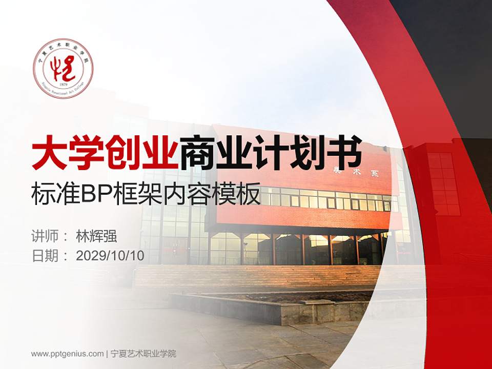 宁夏艺术职业学院专用全国大学生互联网+创新创业大赛计划书/路演/网评PPT模板4:3格式PPT封面效果预览图