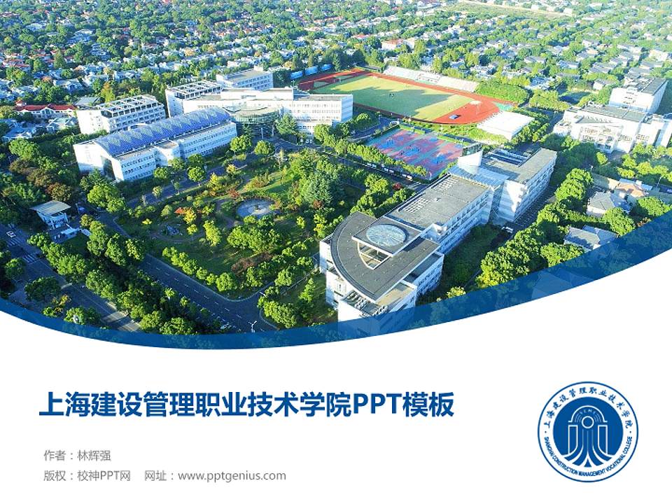 上海建设管理职业技术学院毕业论文答辩PPT模板下载4:3格式PPT封面效果预览图