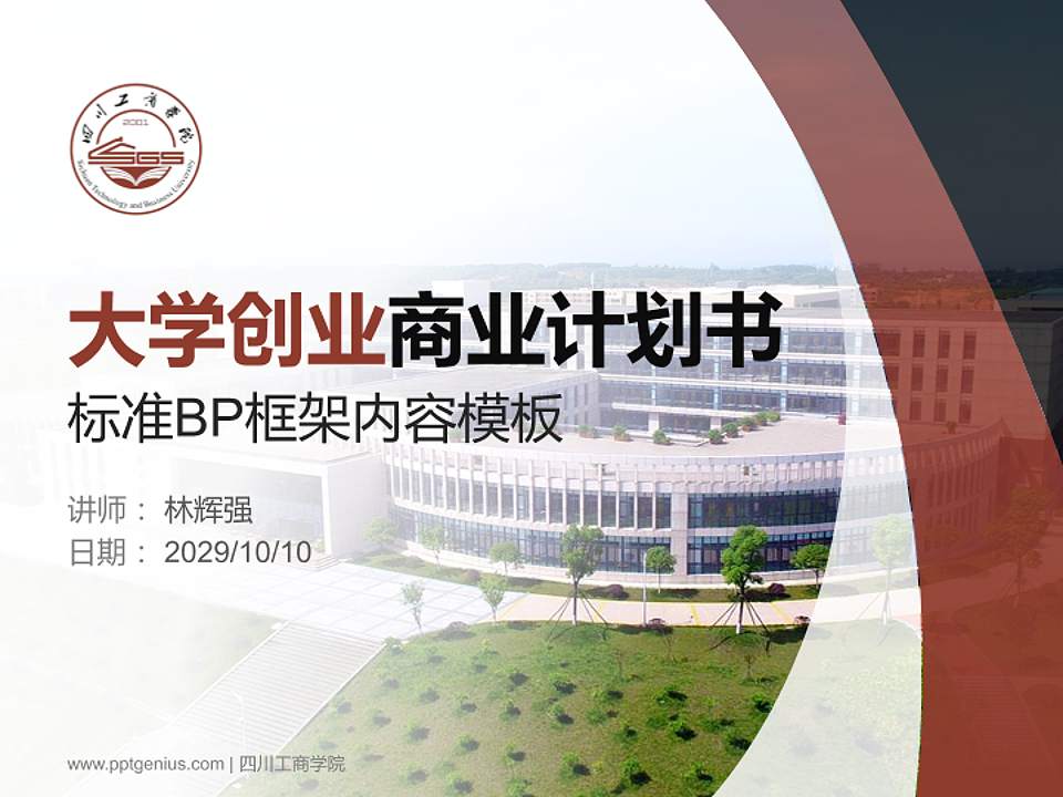 四川工商学院专用全国大学生互联网+创新创业大赛计划书/路演/网评PPT模板4:3格式PPT封面效果预览图