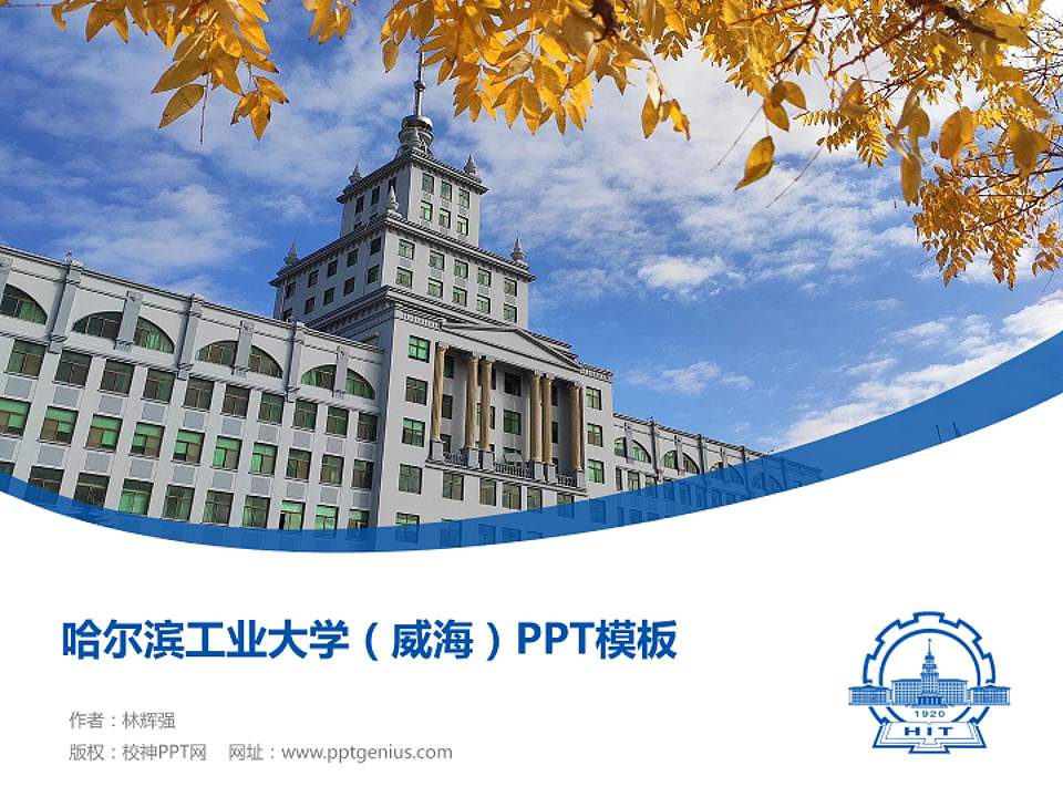 哈尔滨工业大学（威海）毕业论文答辩PPT模板下载4:3格式PPT封面效果预览图