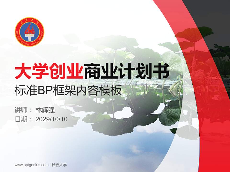 长春大学专用全国大学生互联网+创新创业大赛计划书/路演/网评PPT模板4:3格式PPT封面效果预览图