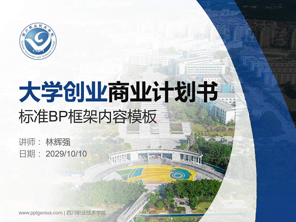 四川职业技术学院专用全国大学生互联网+创新创业大赛计划书/路演/网评PPT模板4:3格式PPT封面效果预览图