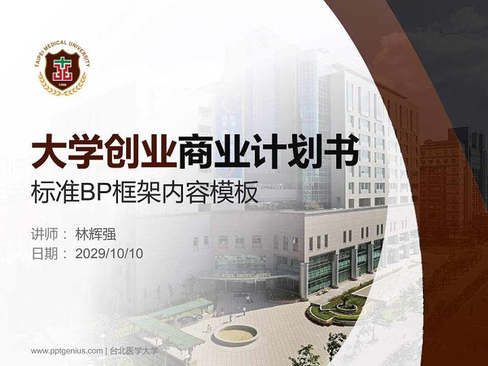 台北医学大学专用全国大学生互联网+创新创业大赛计划书/路演/网评PPT模板4:3格式PPT封面效果预览图