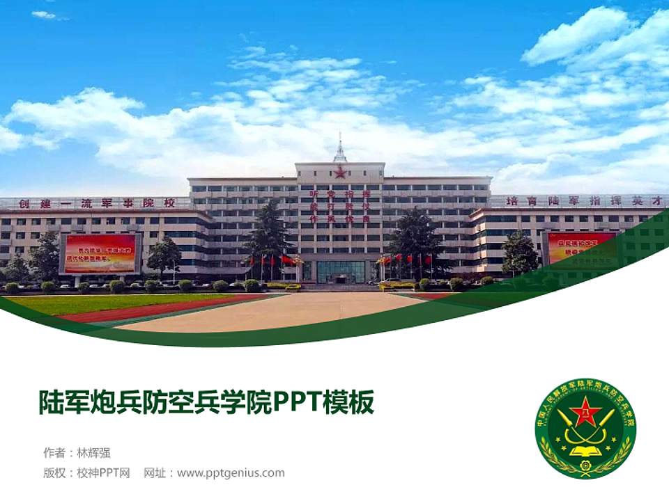 陆军炮兵防空兵学院毕业论文答辩PPT模板下载4:3格式PPT封面效果预览图