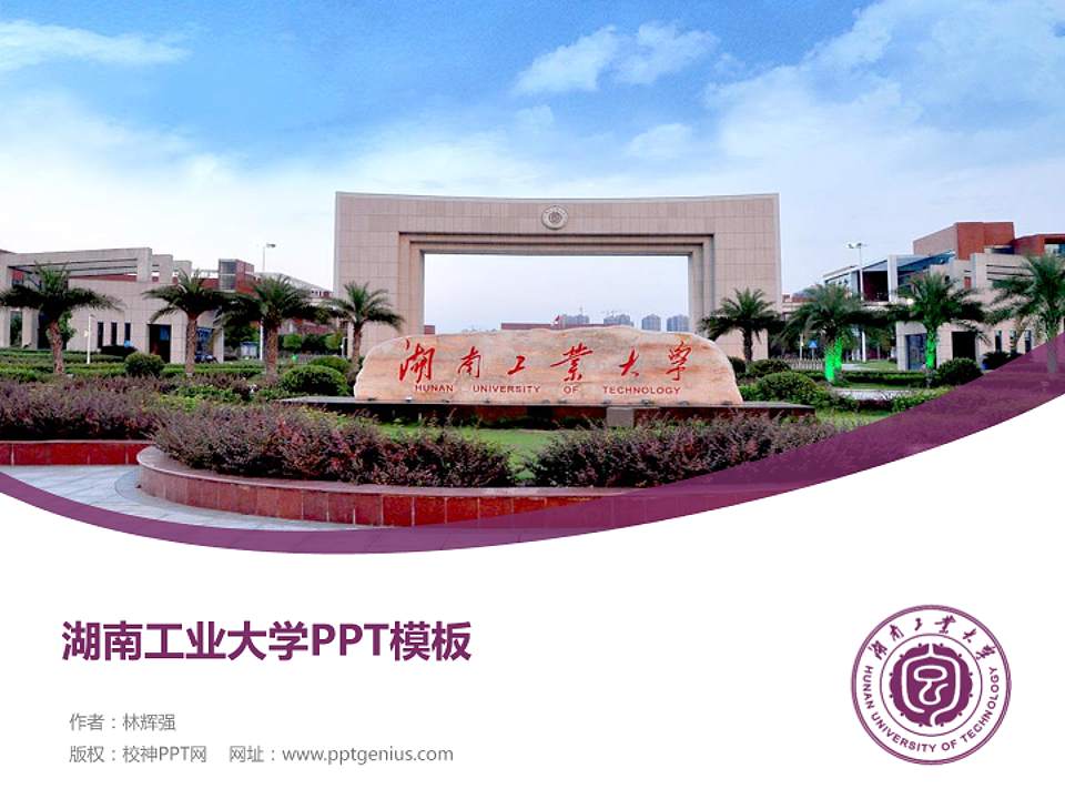 湖南工业大学毕业论文答辩PPT模板下载4:3格式PPT封面效果预览图