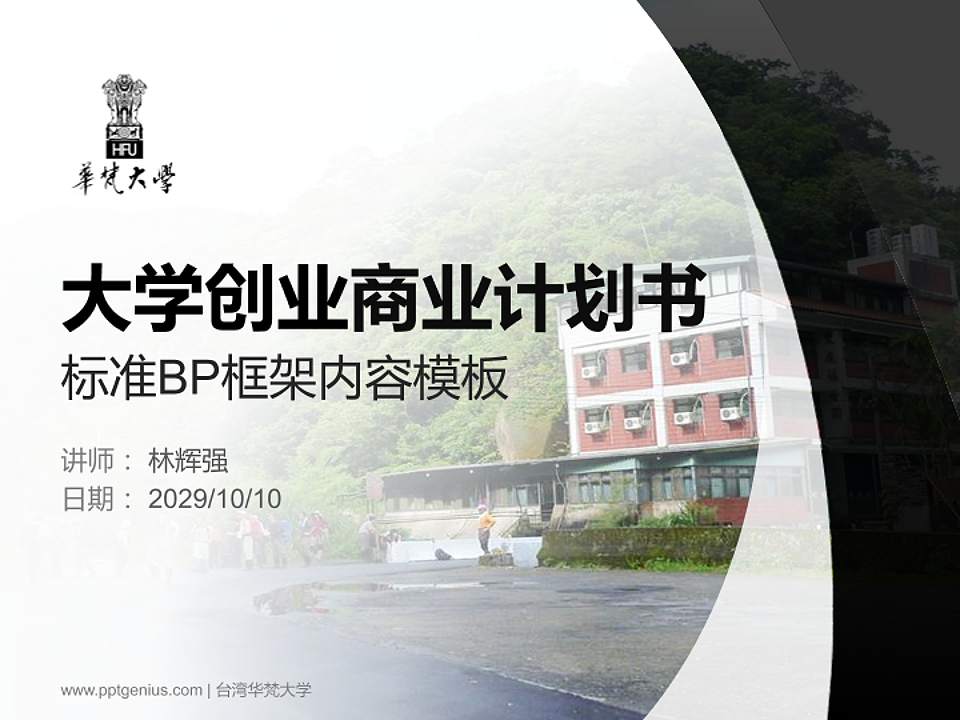 台湾华梵大学专用全国大学生互联网+创新创业大赛计划书/路演/网评PPT模板4:3格式PPT封面效果预览图
