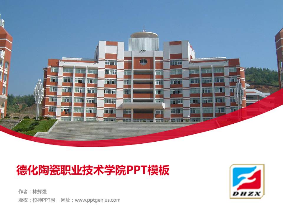 德化陶瓷职业技术学院毕业论文答辩PPT模板下载4:3格式PPT封面效果预览图