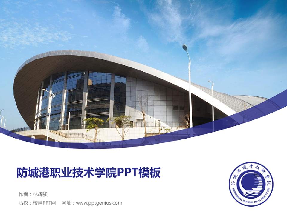 防城港职业技术学院毕业论文答辩PPT模板下载4:3格式PPT封面效果预览图