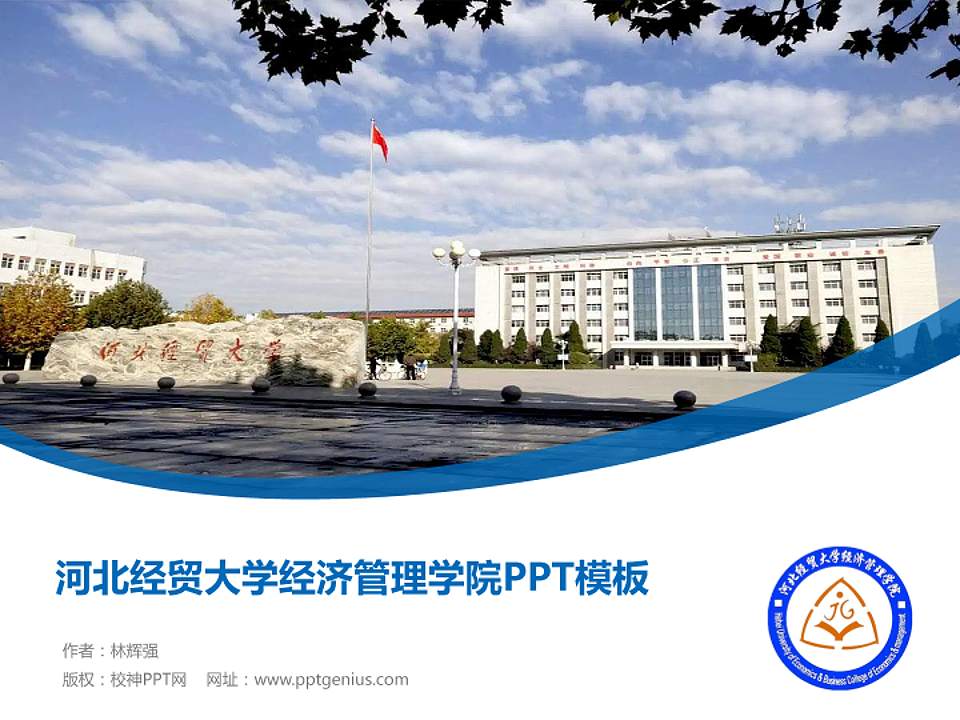 河北经贸大学经济管理学院毕业论文答辩PPT模板下载4:3格式PPT封面效果预览图