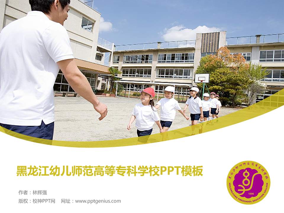 黑龙江幼儿师范高等专科学校毕业论文答辩PPT模板下载4:3格式PPT封面效果预览图