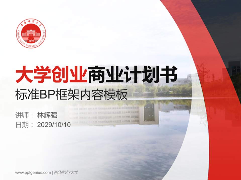 西华师范大学专用全国大学生互联网+创新创业大赛计划书/路演/网评PPT模板4:3格式PPT封面效果预览图