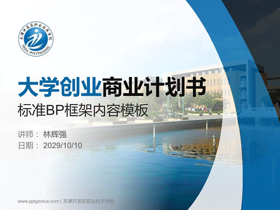 天津开发区职业技术学院专用全国大学生互联网+创新创业大赛计划书/路演/网评PPT模板4:3格式PPT封面效果预览图