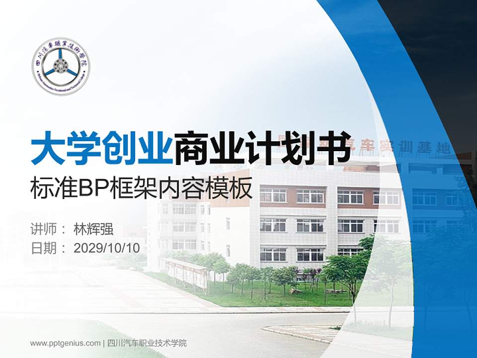 四川汽车职业技术学院专用全国大学生互联网+创新创业大赛计划书/路演/网评PPT模板4:3格式PPT封面效果预览图