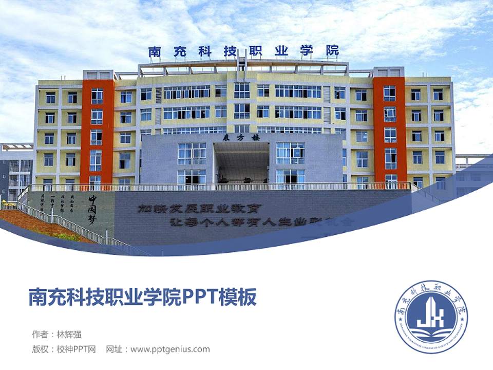 南充科技职业学院毕业论文答辩PPT模板下载4:3格式PPT封面效果预览图