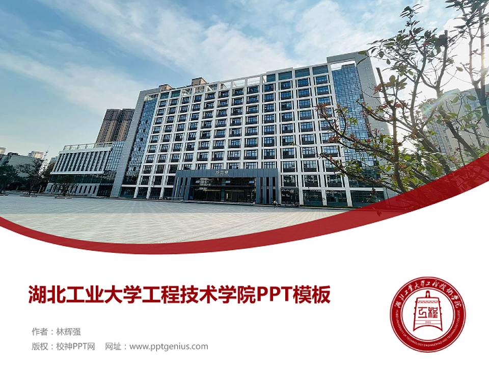 湖北工业大学工程技术学院毕业论文答辩PPT模板下载4:3格式PPT封面效果预览图