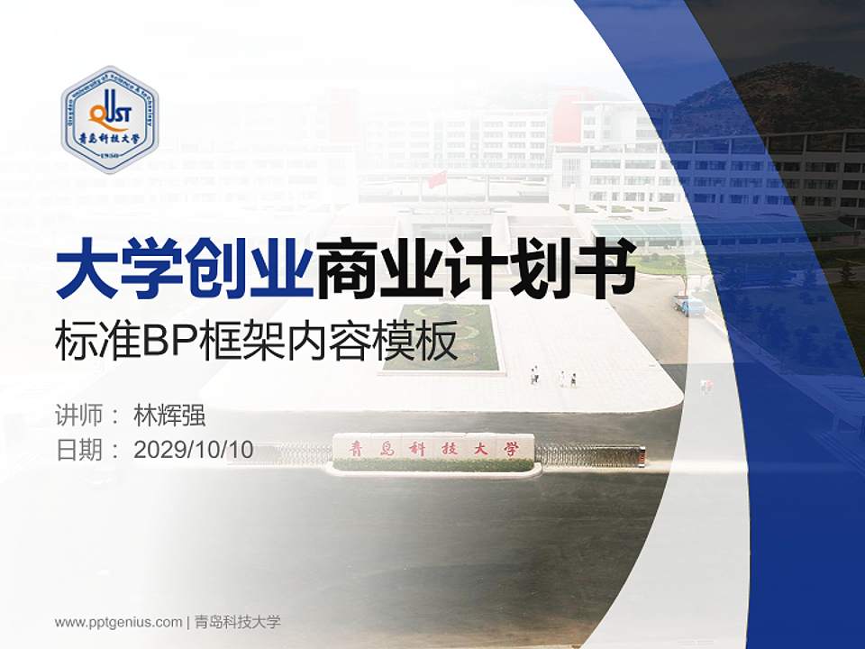 青岛科技大学专用全国大学生互联网+创新创业大赛计划书/路演/网评PPT模板4:3格式PPT封面效果预览图