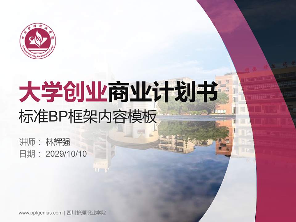 四川护理职业学院专用全国大学生互联网+创新创业大赛计划书/路演/网评PPT模板4:3格式PPT封面效果预览图