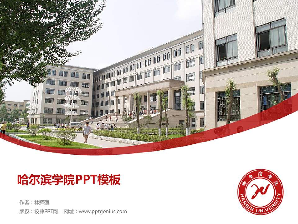 哈尔滨学院毕业论文答辩PPT模板下载4:3格式PPT封面效果预览图