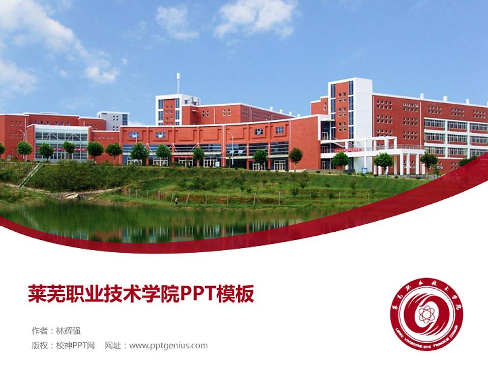 莱芜职业技术学院毕业论文答辩PPT模板下载4:3格式PPT封面效果预览图