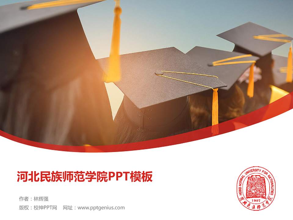 河北民族师范学院毕业论文答辩PPT模板下载4:3格式PPT封面效果预览图