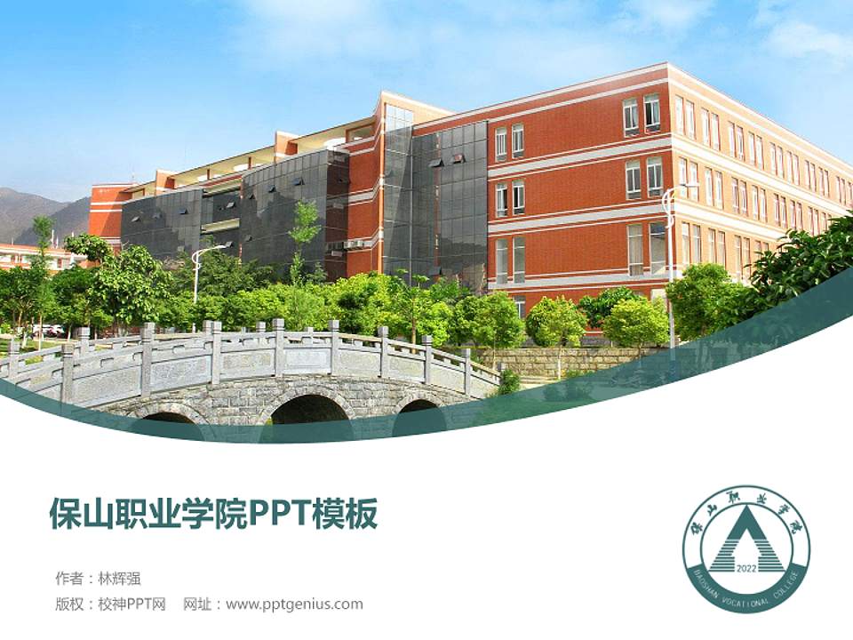 保山职业学院毕业论文答辩PPT模板下载4:3格式PPT封面效果预览图