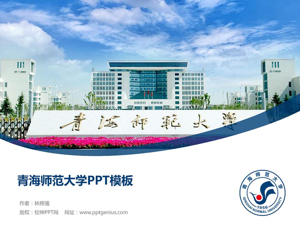 青海师范大学毕业论文答辩PPT模板下载4:3格式PPT封面效果预览图