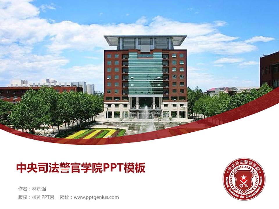 中央司法警官学院毕业论文答辩PPT模板下载4:3格式PPT封面效果预览图
