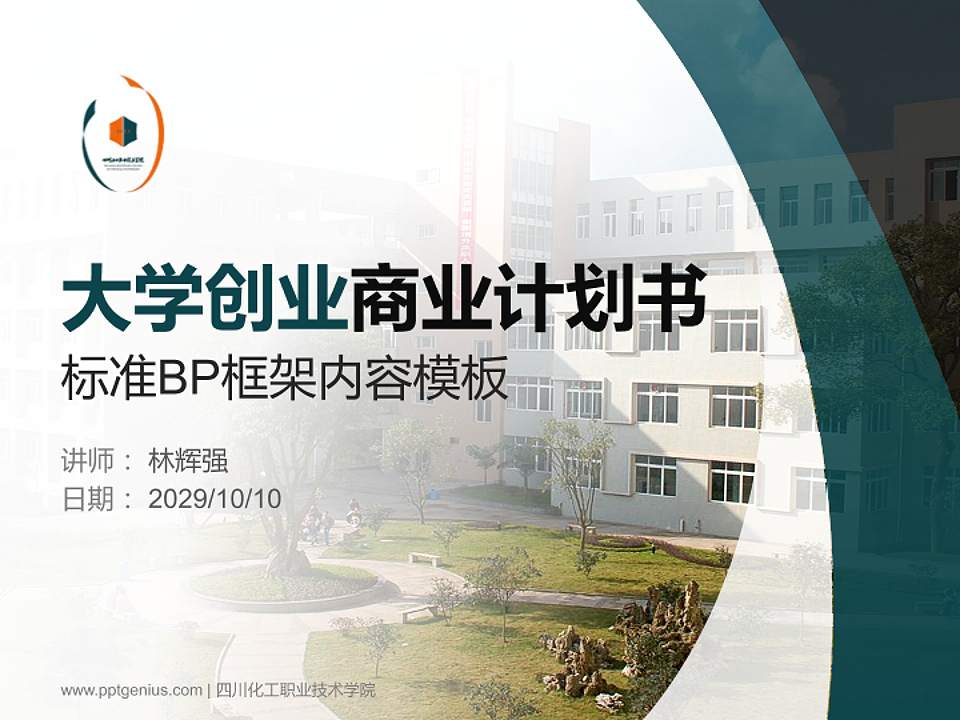 四川化工职业技术学院专用全国大学生互联网+创新创业大赛计划书/路演/网评PPT模板4:3格式PPT封面效果预览图