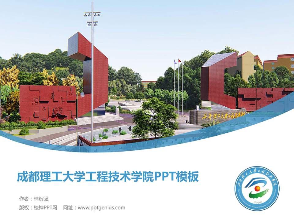 成都理工大学工程技术学院毕业论文答辩PPT模板下载4:3格式PPT封面效果预览图