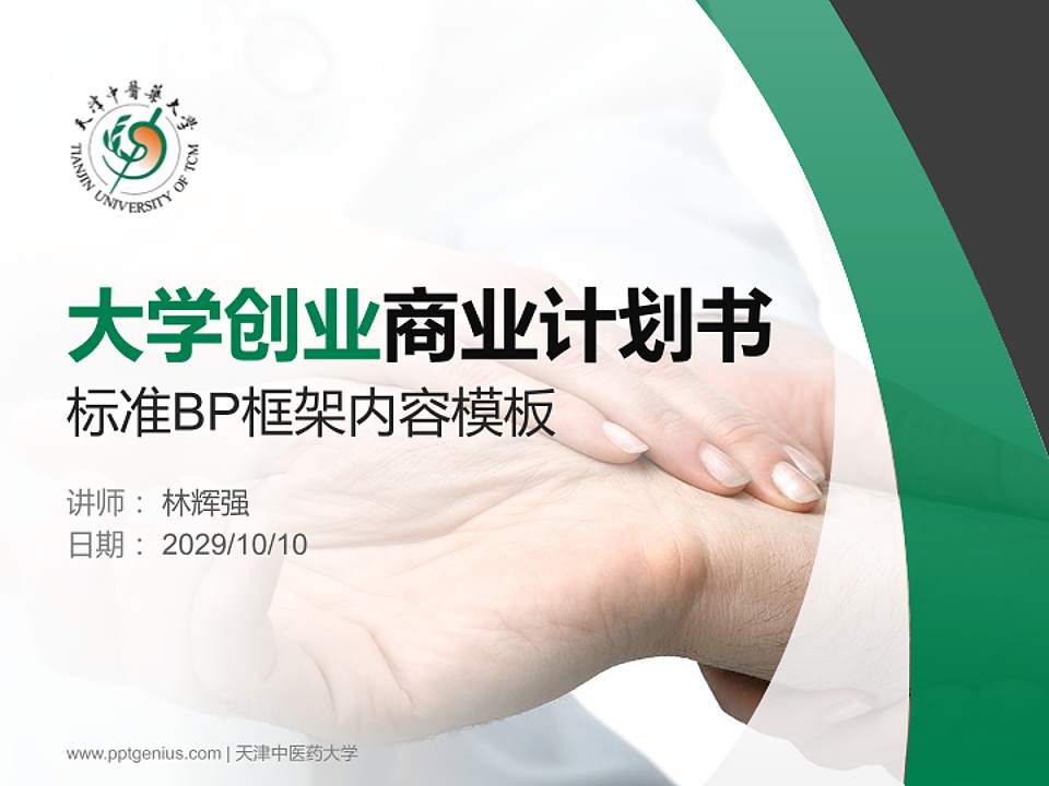 天津中医药大学专用全国大学生互联网+创新创业大赛计划书/路演/网评PPT模板4:3格式PPT封面效果预览图