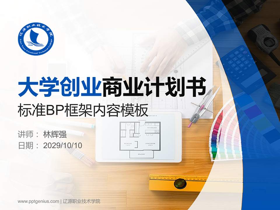 辽源职业技术学院专用全国大学生互联网+创新创业大赛计划书/路演/网评PPT模板4:3格式PPT封面效果预览图