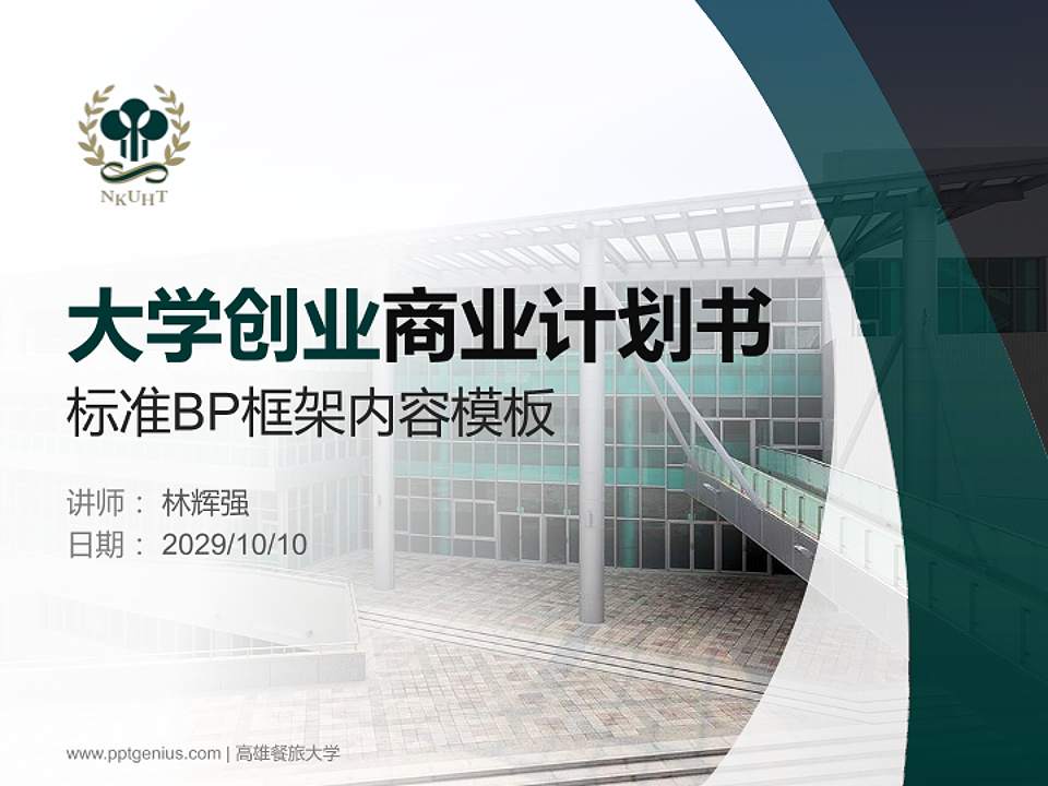 高雄餐旅大学专用全国大学生互联网+创新创业大赛计划书/路演/网评PPT模板4:3格式PPT封面效果预览图