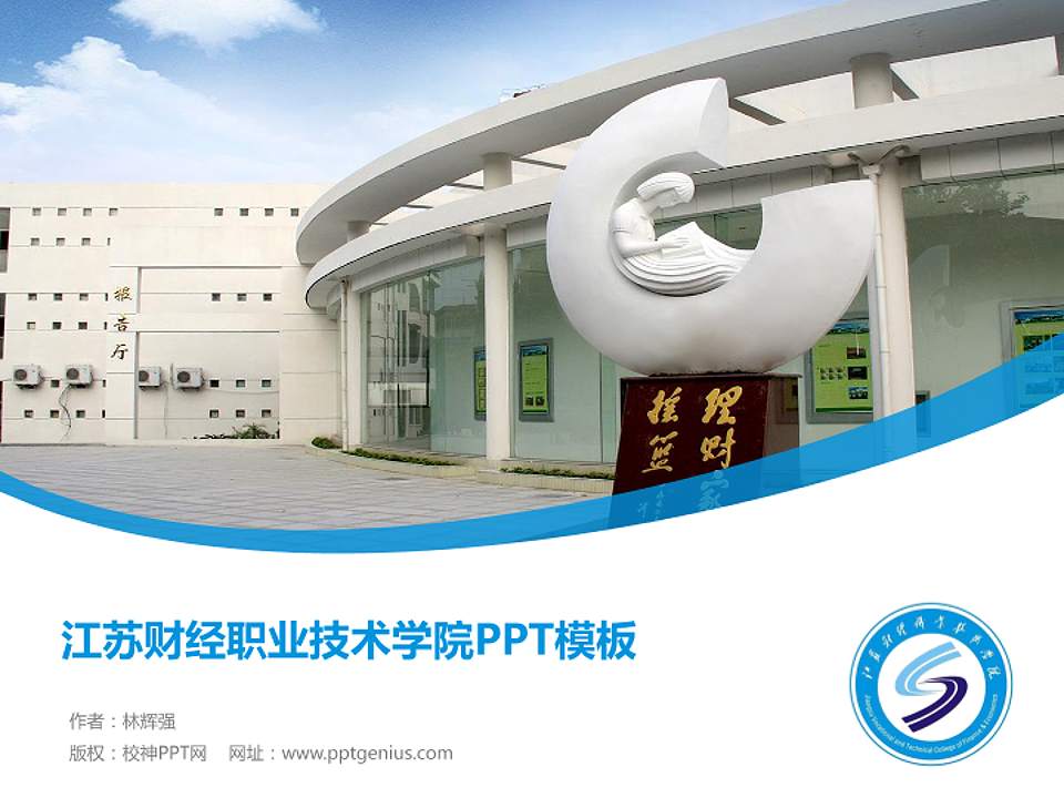 江苏财经职业技术学院毕业论文答辩PPT模板下载4:3格式PPT封面效果预览图