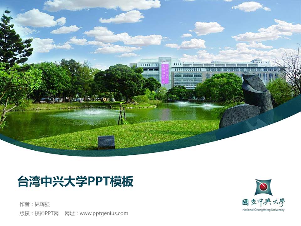 台湾中兴大学毕业论文答辩PPT模板下载4:3格式PPT封面效果预览图