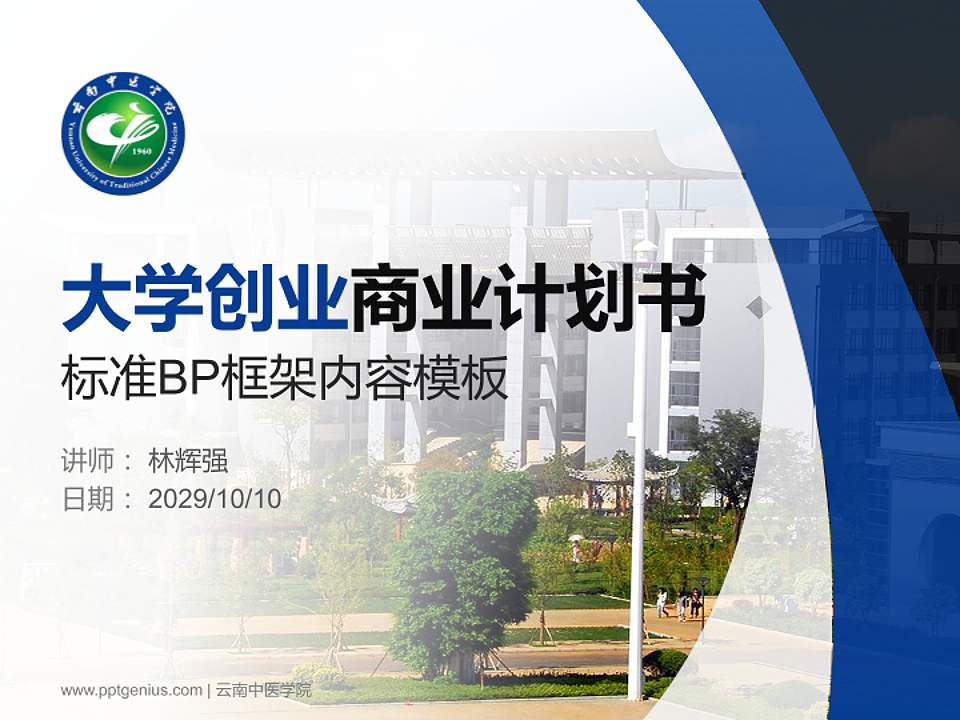 云南中医学院专用全国大学生互联网+创新创业大赛计划书/路演/网评PPT模板4:3格式PPT封面效果预览图