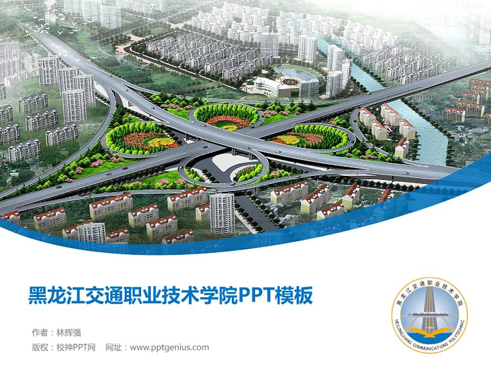 黑龙江交通职业技术学院毕业论文答辩PPT模板下载4:3格式PPT封面效果预览图