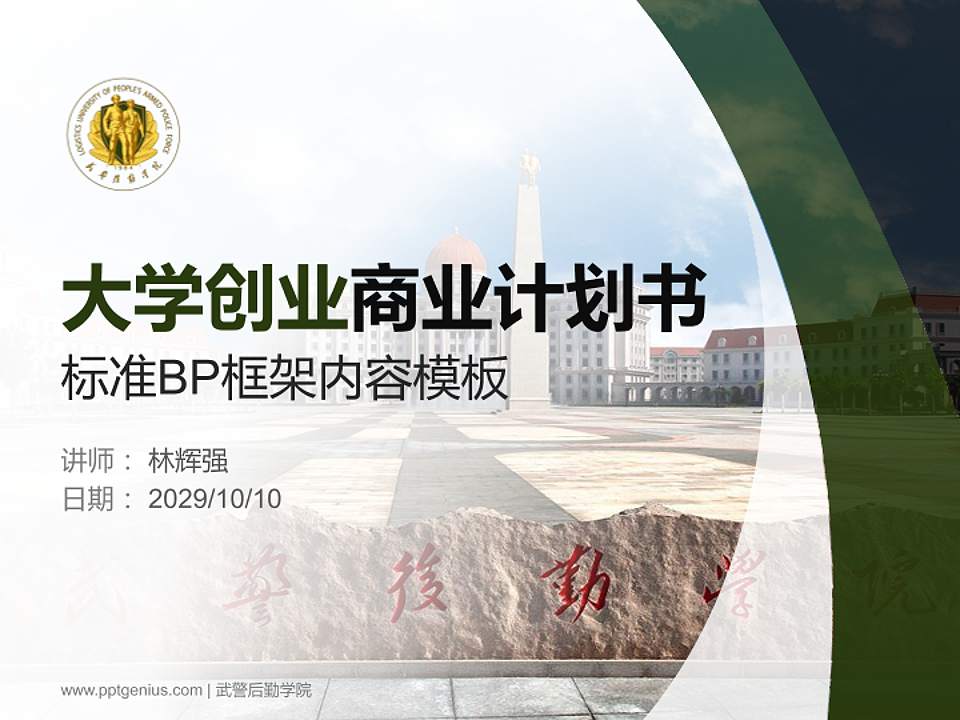 武警后勤学院专用全国大学生互联网+创新创业大赛计划书/路演/网评PPT模板4:3格式PPT封面效果预览图