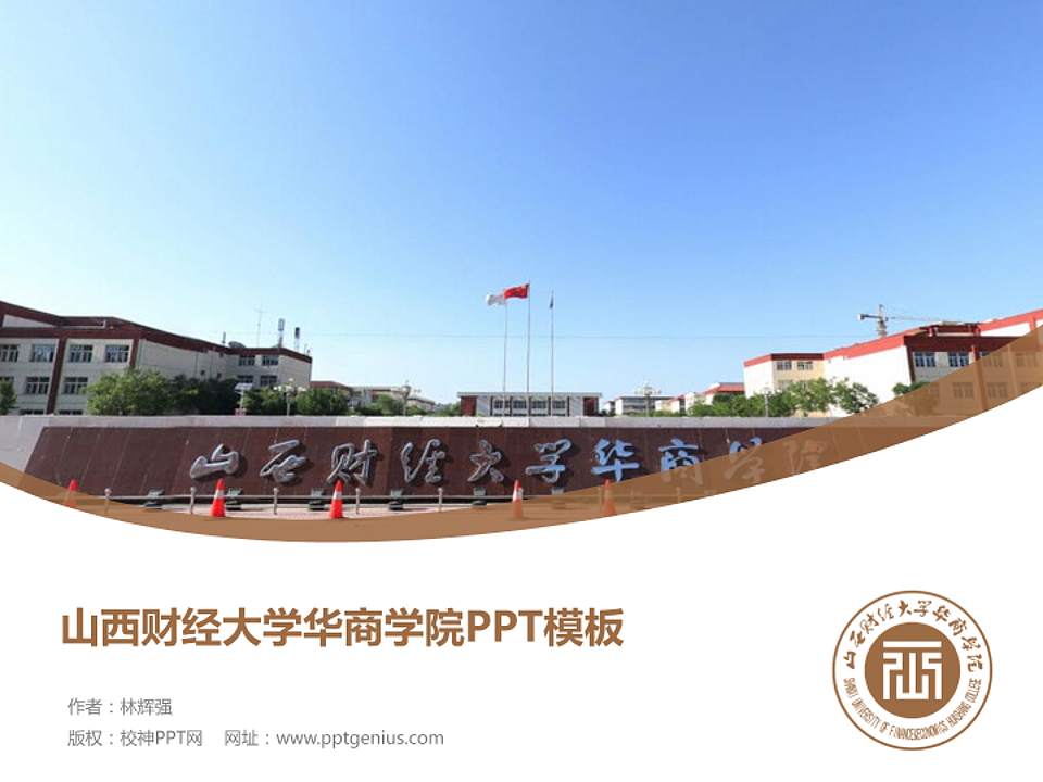 山西财经大学华商学院毕业论文答辩PPT模板下载4:3格式PPT封面效果预览图