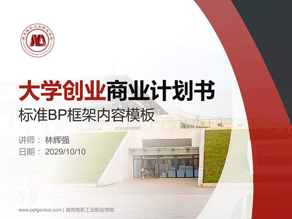 南充电影工业职业学院专用全国大学生互联网+创新创业大赛计划书/路演/网评PPT模板4:3格式PPT封面效果预览图