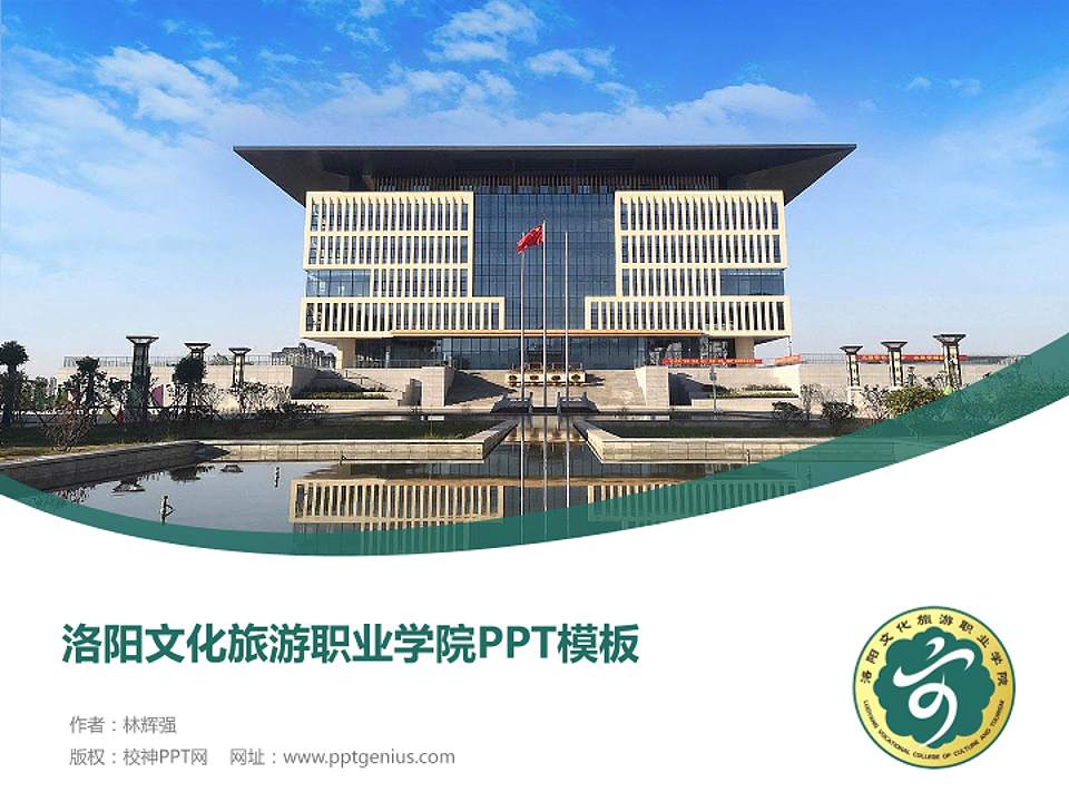 洛阳文化旅游职业学院毕业论文答辩PPT模板下载4:3格式PPT封面效果预览图