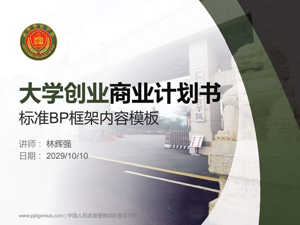中国人民武装警察部队警官学院专用全国大学生互联网+创新创业大赛计划书/路演/网评PPT模板4:3格式PPT封面效果预览图